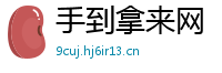 手到拿来网